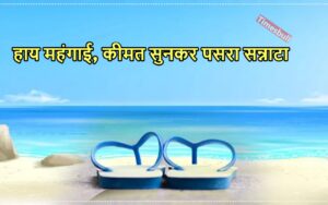 Featured image for: बाप रे! यहां एक लाख रुपये से ज्यादा में बिक रही हवाई चप्पल, दाम सुनकर छूटा पसीना, जानें डिटेल in India category