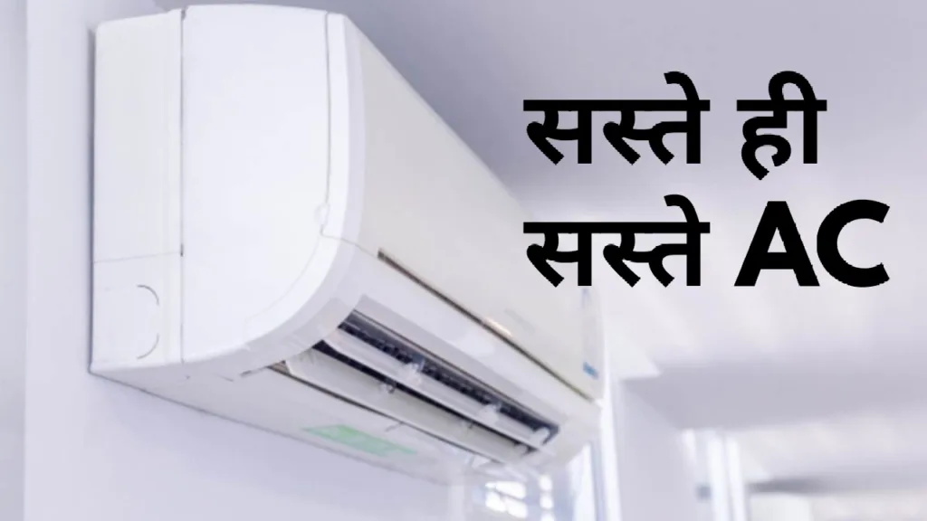1.5 Ton Split AC: अब सस्ते में खरीद लाएं एसी, Amazon की लिमिटेड सेल ने मचाई धूम