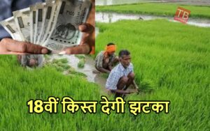 Featured image for: सरकार ने बनाया ऐसा नियम कि इन किसानों को नहीं मिलेगा 18वीं किस्त का फायदा, जानें अपडेट in Business category