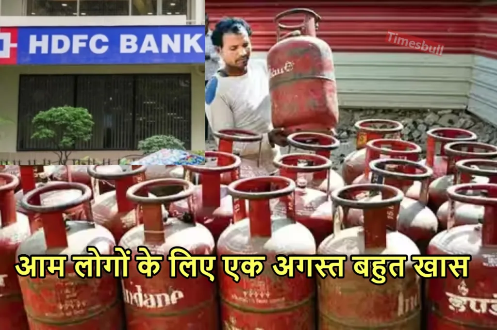 1 अगस्त से बदलेंगे बड़े नियम, LPG सिलेंडर होगा सस्ता, HDFC और गूगल मैप भी लेंगे यह फैसला