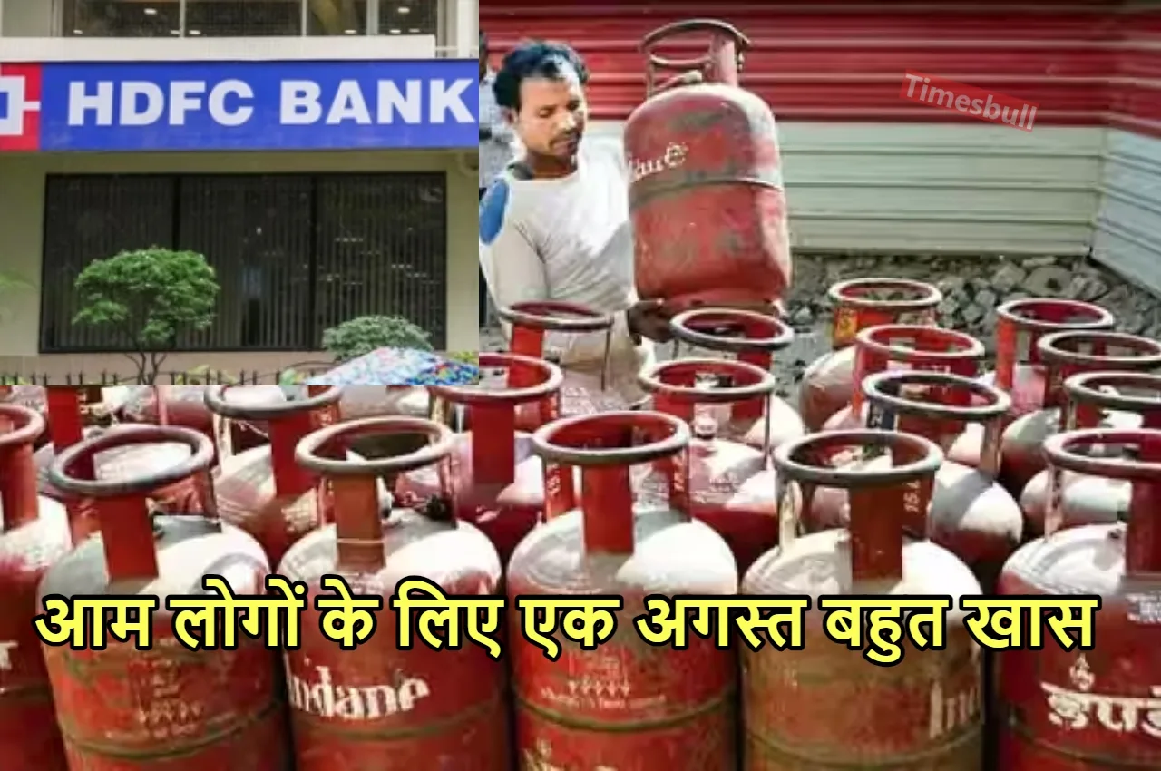 1 अगस्त से बदलेंगे बड़े...