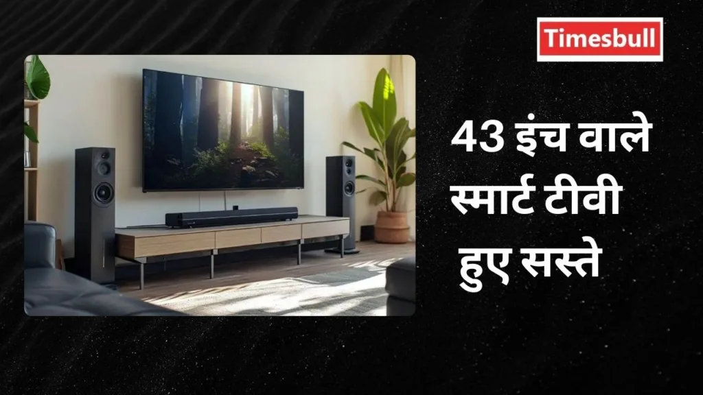 Amazon Prime Day Sale: ऑफर्स की हुई बरसात! Amazon की सेल में सस्ते मिल रहे धांसू Smart TV