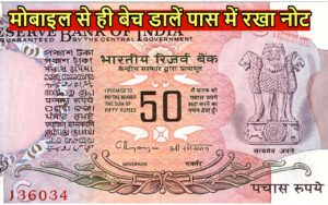 Featured image for: 50 Rupees Note Sell: 50 के नोट पर बना यह अद्भुत चित्र तो करेगा मालामाल, जल्द जानें बिक्री का तरीका in Business category