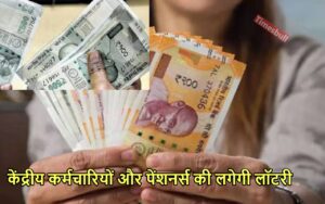 Featured image for: 7th Pay Commission: मोदी सरकार केंद्रीय कर्मचारियों के लिए इस दिन खोलेगी खजाने का पिटारा, मिलेंगी यह दो सौगात in Business category