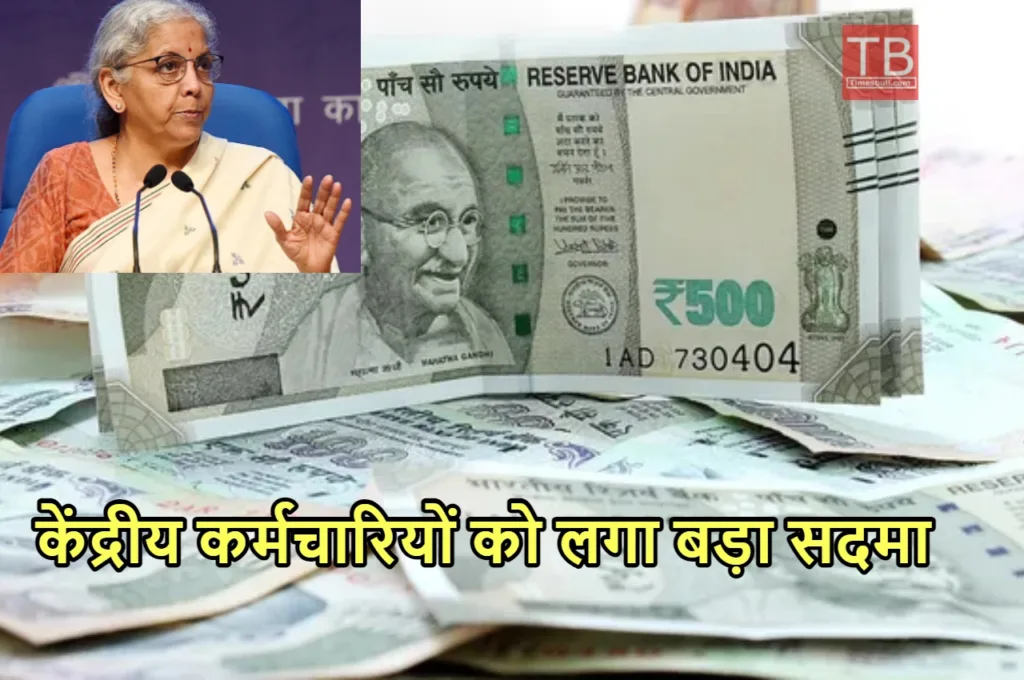 8th Pay Commission: केंद्रीय कर्मचारियों की टूटी आस, एक नहीं बल्कि लगे यह दो बड़े झटके, जानें