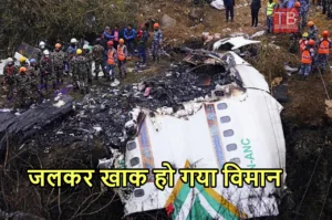 Featured image for: Nepal Plane Crash: 21 साल पुराना विमान मरम्मत को जाते वक्त हुआ था हादसे का शिकार, जान गंवाने वाले सभी कौन लोग? in India category