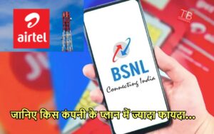 Featured image for: AIRTEL, BSNL, VI, AIRTEL में किस कंपनी के रिचार्ज में मिल रही बंपर सुविधाएं, जानकर कराएं 84 दिन वाला प्लान in Business category