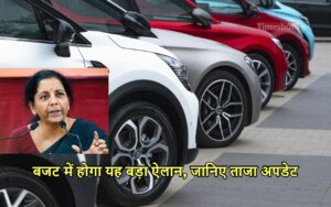 Featured image for: BUDGET 2024: बजट में ऑटो जगत की लगेगी लॉटरी, इलेक्ट्रिक गाड़ियों के लिए होगा यह बड़ा ऐलान in Business category