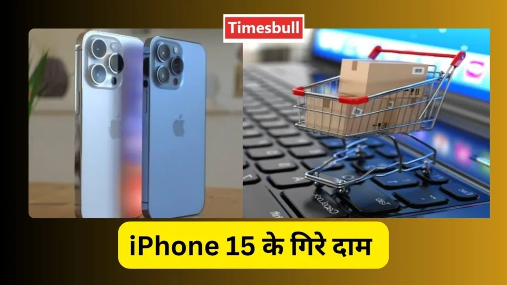 मौजा ही मौजा! Flipkart और Amazon की सेल में जबरदस्त डील पर बिक रहा iPhone 15, फटाक से करें ऑर्डर