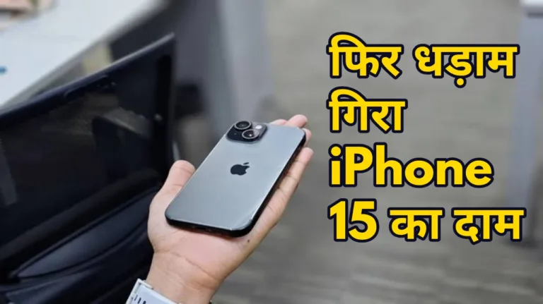 बिना समय गवाएं आज ही ऑर्डर करें iPhone 15, इतनी सस्ती कीमत शायद ही फिर मिलें