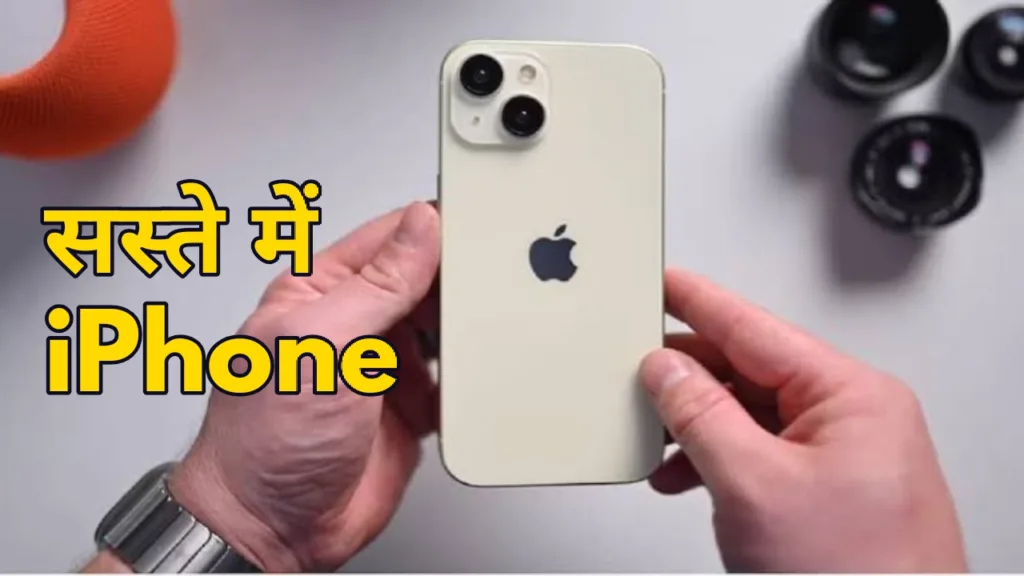 ज्यादा समय बर्बाद किए अभी ऑर्डर कीजिए iPhone 15, शायद ही इतनी सस्ती कीमत दोबारा मिलें