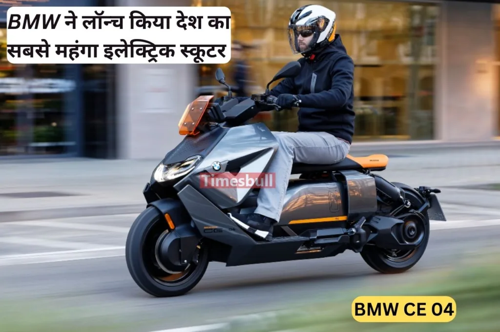 BMW ने मार्केट में लॉन्च किया सब से महंगा इलेक्ट्रिक स्कूटर, डिज़ाइन और लुक है सब से यूनिक