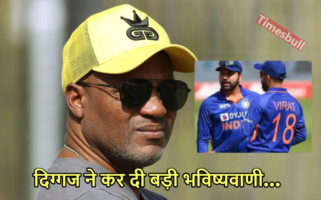 रोहित और कोहली दूर तक नहीं, भविष्य में 400 रन जड़ने वाले खिलाड़ियों के ब्रायन लारा ने बताए नाम