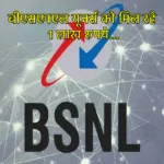 BSNL OFFER