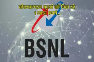 Featured image for: BSNL ग्राहकों की लगी लॉटरी, इन प्लान्स से रिचार्ज करने पर मिलेंगा 1 लाख का इनाम! in India category