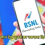 BSNL PLAN
