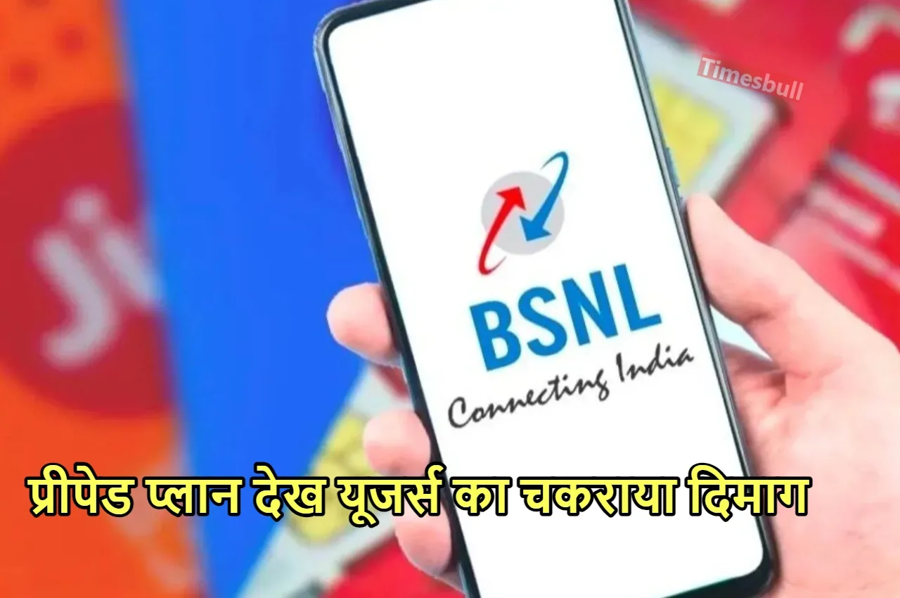 BSNL के सस्ते प्लान ने...