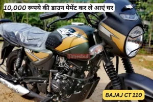 Featured image for: मात्र इतनी सी कीमत पे खरीद लाएं Bajaj CT 110, धांसू फीचर्स के साथ मिलता है कमाल का माइलेज in Business category