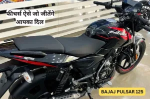 Featured image for: मात्र इतना रुपया देकर खरीद लाएं Bajaj Pulsar 125, पावरफुल इंजन और शानदार फीचर्स से है लैस in Business category