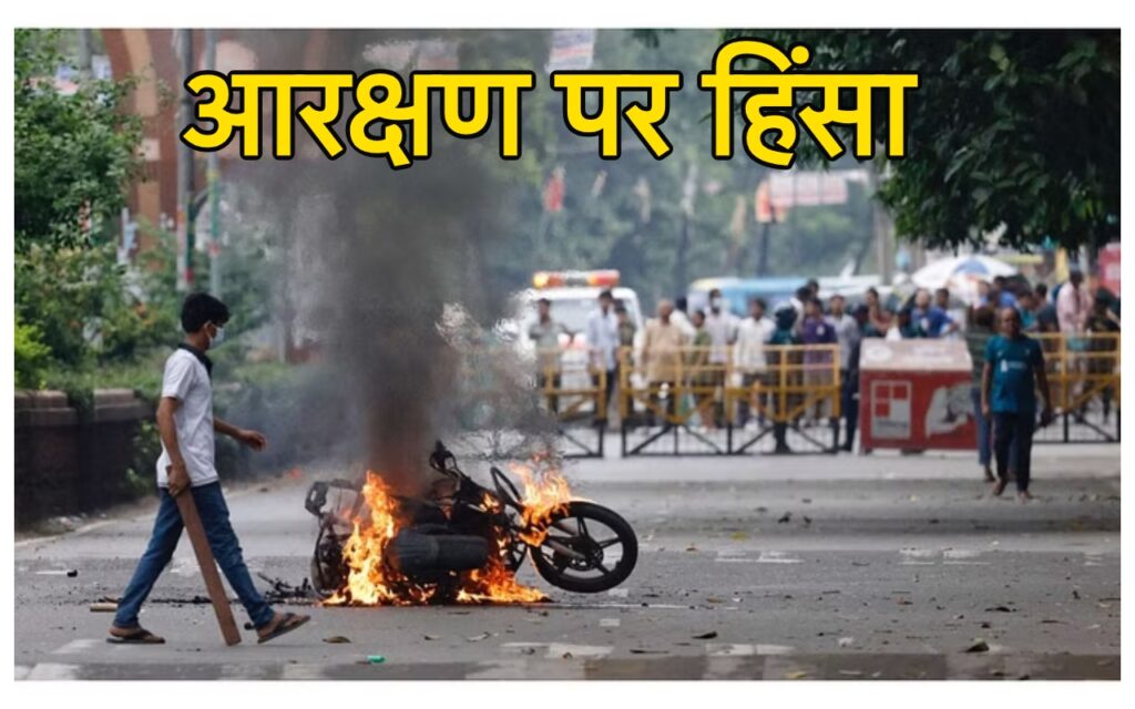 Violence In Bangladesh: बसें फूंकीं, इंटरनेट बंद, स्कूल बंद, सड़कें जाम कीं… अब तक 39 की मौत, ऐसी है आरक्षण व्यवस्था