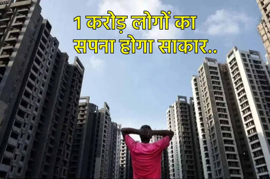 Budget 2024: गरीब और मिडिल क्लास लोगों को सपना होगा साकार, सरकार 1 करोड़ परिवारों को देगी घर!