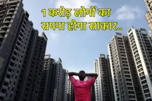 Featured image for: Budget 2024: गरीब और मिडिल क्लास लोगों को सपना होगा साकार, सरकार 1 करोड़ परिवारों को देगी घर! in Business category