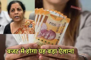 Featured image for: Budget Expectations: सरकारी कर्मचारियों को हर महीना मिलेगी पेंशन! सरकार लेगी यह चौंकाने वाला फैसला in Business category