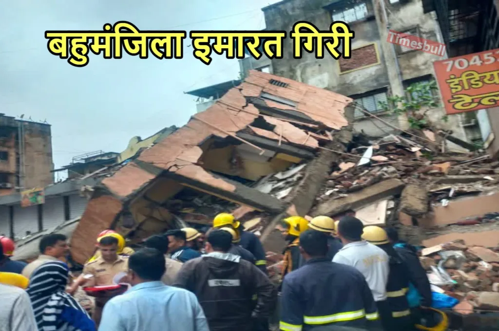 नवी मुंबई में तीन मंजिला बिल्डिंग गिरने से मची अफरा-तफरी, राहत-बचाव कार्य जारी