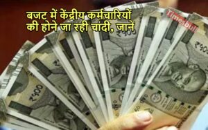 Featured image for: DA ARREAR UPDATE: केंद्रीय कर्मचारियों पर होगी धन वर्षा, इस तारीख को मिलेगा 18 महीने का डीए एरियर in Business category