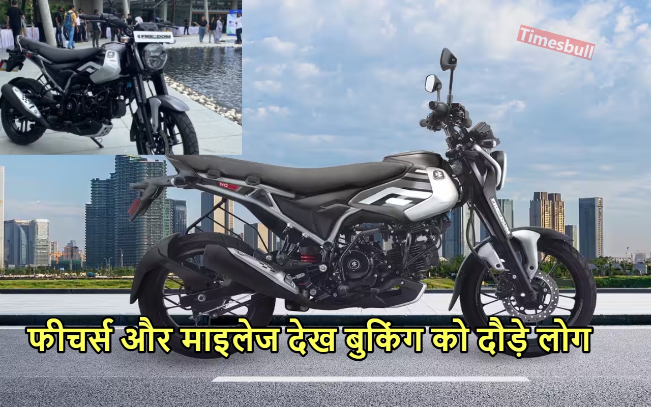 Bajaj Freedom 125 CNG की...