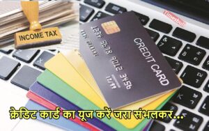 Featured image for: Credit Card से खरीदारी करने वाले सावधान, जानिए किस गलती पर मिल रहा इनकम टैक्स का नोटिस in Business category