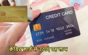 Featured image for: क्रेडिट कार्ड आपके पास तो बल्ले-बल्ले, टैक्स पेमेंट करते समय मिलेगा बंपर कैशबैक in Business category