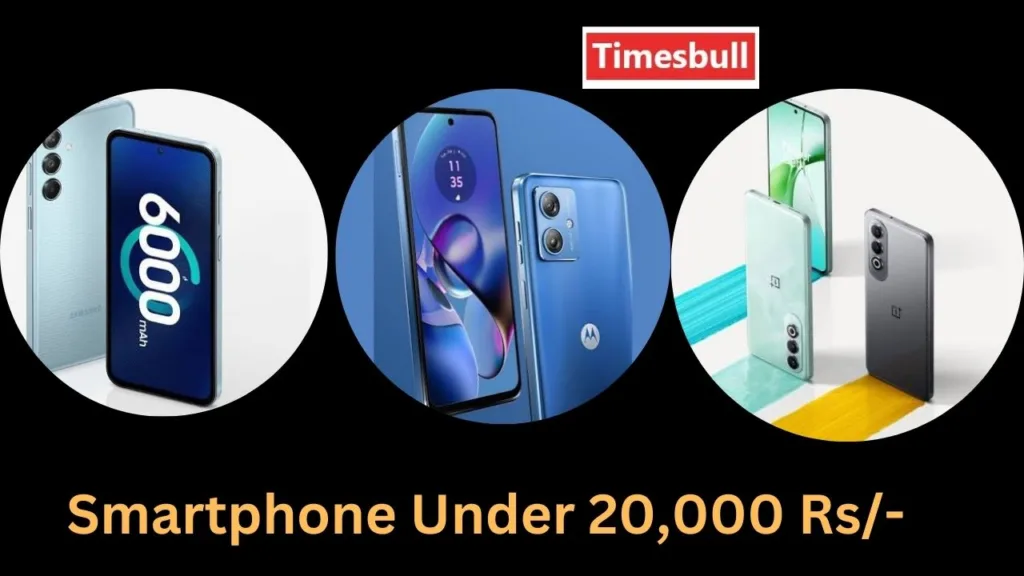 Smartphone Under 20000: लेना हैं बजट सेगमेंट में धांसू स्मार्टफोन, यहां देखिए 20 हजार से सस्ते ऑप्शंस
