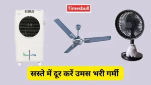 Featured image for: दिल जीतने वाला ऑफर! Amazon सेल में बेहद सस्ते बिक रहे Cooler और Fan, मिल रहे बेस्ट ऑप्शंस in Gadgets category