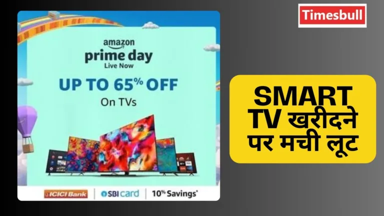 आधे से भी कम दाम में खरीदें 32 और 43 Inches Smart TV, फिर नहीं मिलेगा ऐसा धांसू मौका
