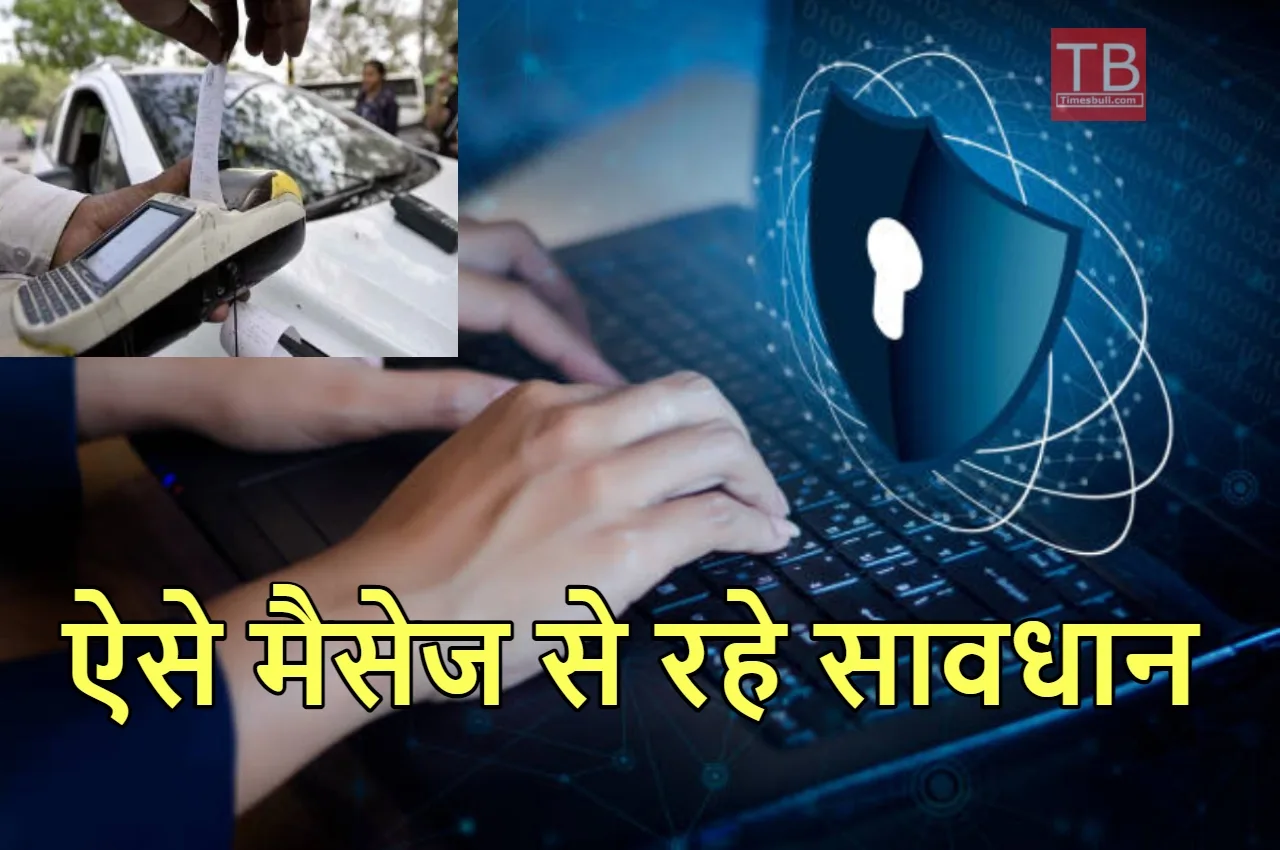 साइबर अपराधी E-Challan के नाम...