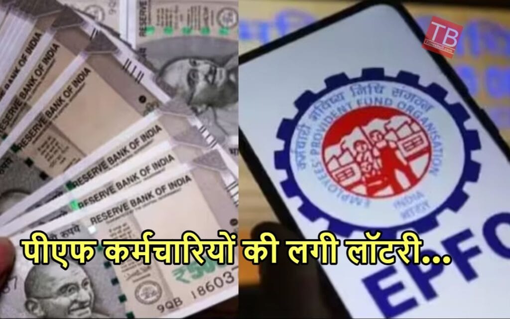 बजट पेश होने से पहले पीएफ कर्चमारियों को मिली तगड़ी सौगात, जानिए अब मिलेगा कितना ब्याज