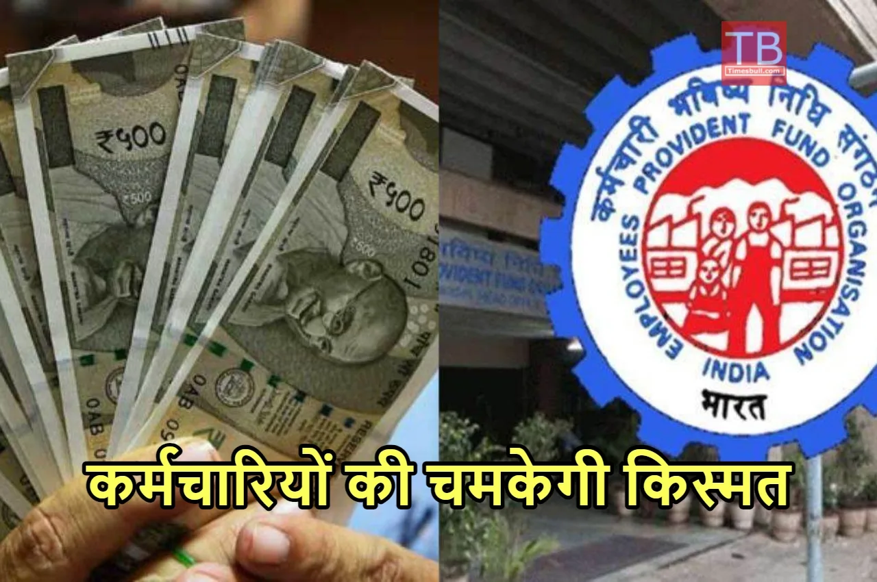 EPFO UPDATE: जॉब लगते ही...