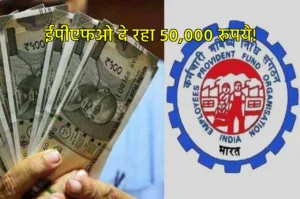 Featured image for: EPFO की खास सुविधा का उठाएं लाभ, मिलेगी 50,000 रुपये की रकम, पढ़ें डिटेल्स in Business category