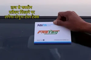 Featured image for: FASTag Rule: इस टोल बूथ पर हाथ से फास्टैग स्टीकर दिखाने पर लगेगा डबल टोल टैक्स, जानें पूरी डिटेल in Business category