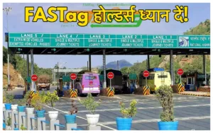 Featured image for: FASTag Rule Change: 1 अगस्त से बदल जायेंगे फास्टैग से जुड़े ये नियम,  कार निकालने से पहले पढ़ लें ये खबर in Business category
