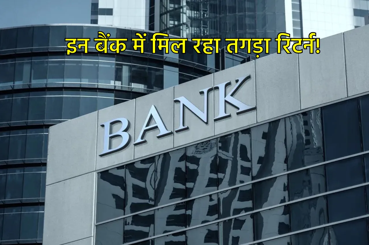इन 10 बैंक की FD...