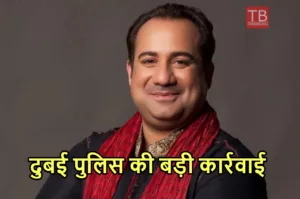 Featured image for: Rahat Fateh Ali Khan Arrested: पाकिस्तानी सिंगर राहत फतेह अली खान को दुबई एयरपोर्ट से किया गया गिरफ्तार in India category