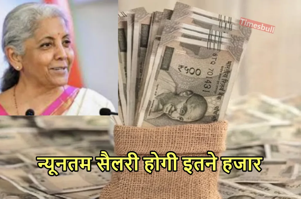 Fitment Factor Hike: फिटमेंट फैक्टर में बढ़ोतरी के बाद कितनी हो जाएगी कर्मचारियों की सैलरी, जानें सबकुछ