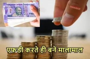 Featured image for: इन बैंकों का नहीं कोई तोड़, एफडी करने पर दे रहे इतना ब्याज कि उछल पड़े ग्राहक in Business category