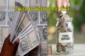 Featured image for: 30 सिंतबर तक निवेश करने का शानदार मौका! ये 4 बैंक FD पर दे रहे 8 फीसदी तक ब्याज in Business category