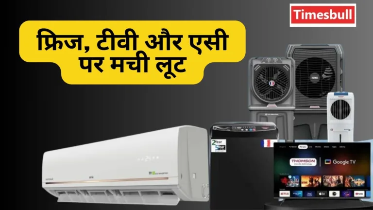 लपकने वाला ऑफर! आधे से कम दाम में खरीदें ब्रांडेड Fridge, TV और AC, 25 जुलाई तक हैं लेने का मौका