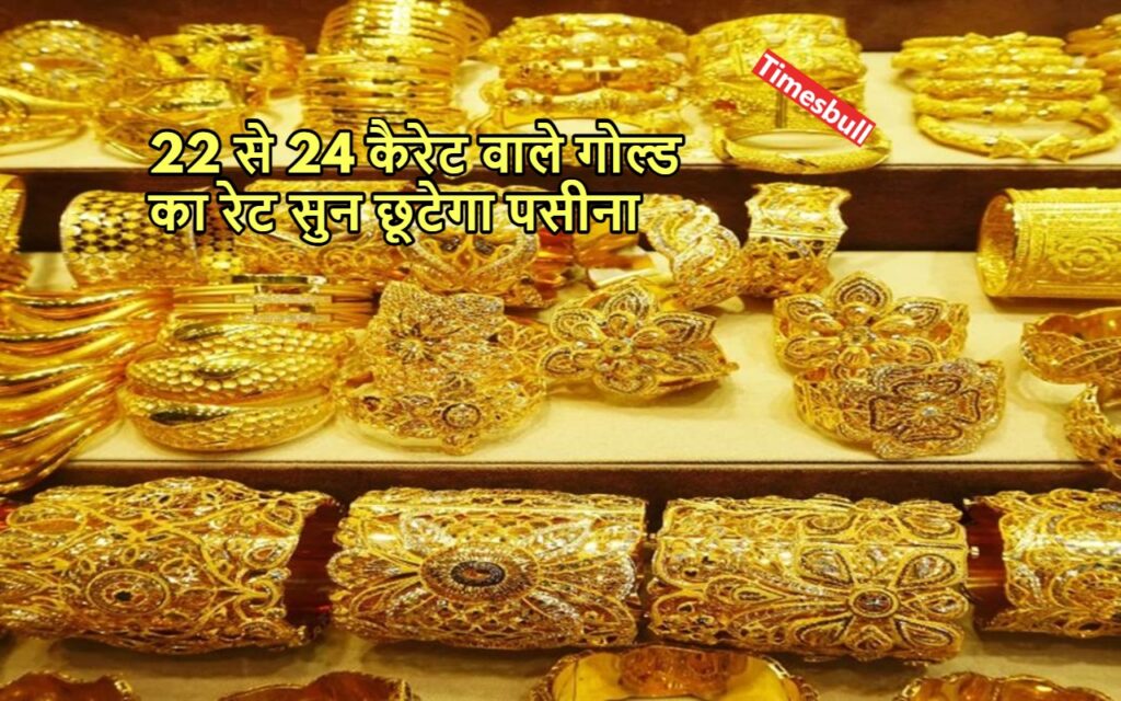 GOLD PRICE TODAY: दिल्ली से मुंबई तक सोने ने तोड़े रिकॉर्ड, कीमत में बंपर बढ़ोतरी, जानें 10 ग्राम का रेट