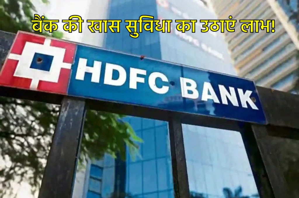 HDFC Bank ने ग्राहकों के लिए शुरु की खास सुविधा, जानकर झूम उठेंगे