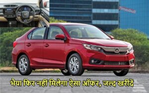 Featured image for: HONDA AMAZE 10 लाख में नहीं कुल 2.50 लाख रुपये में खरीदें जल्द, फीचर्स पर फिदा हुए जवान लड़के in Business category